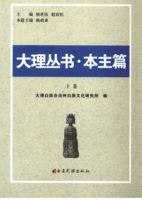 大理丛书·本主篇（2册全）-滇史网