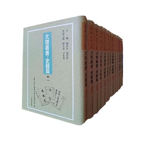 大理丛书·史籍篇(13册全)-滇史网