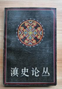 方国瑜著:滇史论丛-滇史网