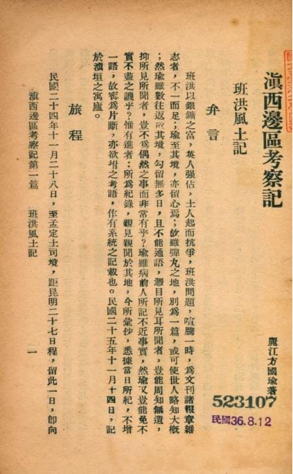 图片[2]-方国瑜著：滇西边区考察记-滇史网