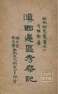 方国瑜著：滇西边区考察记-滇史网