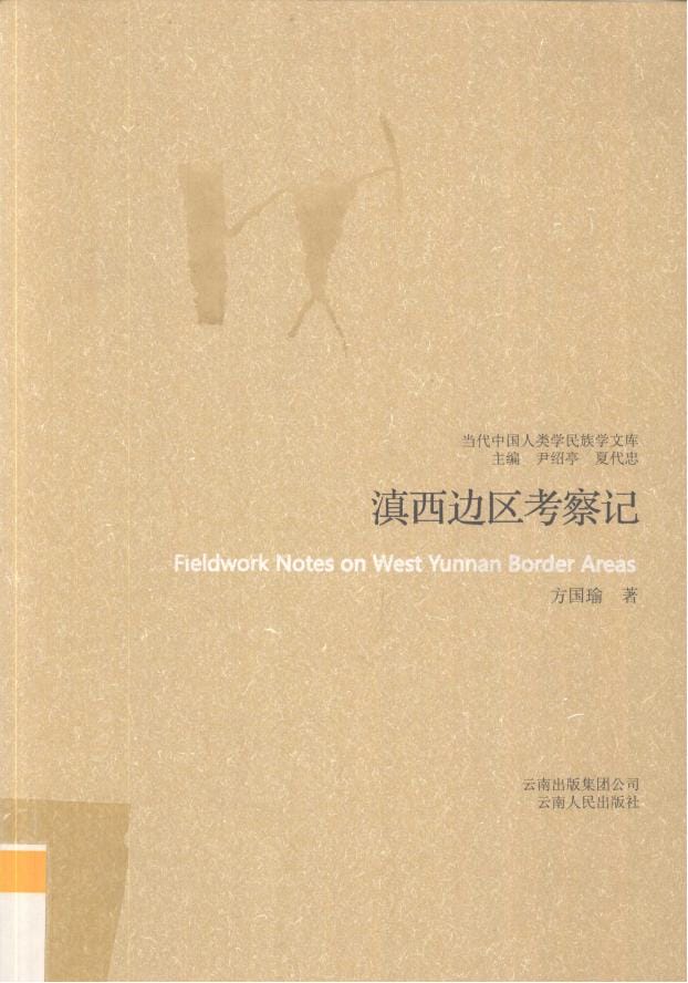 图片[3]-方国瑜著：滇西边区考察记-滇史网