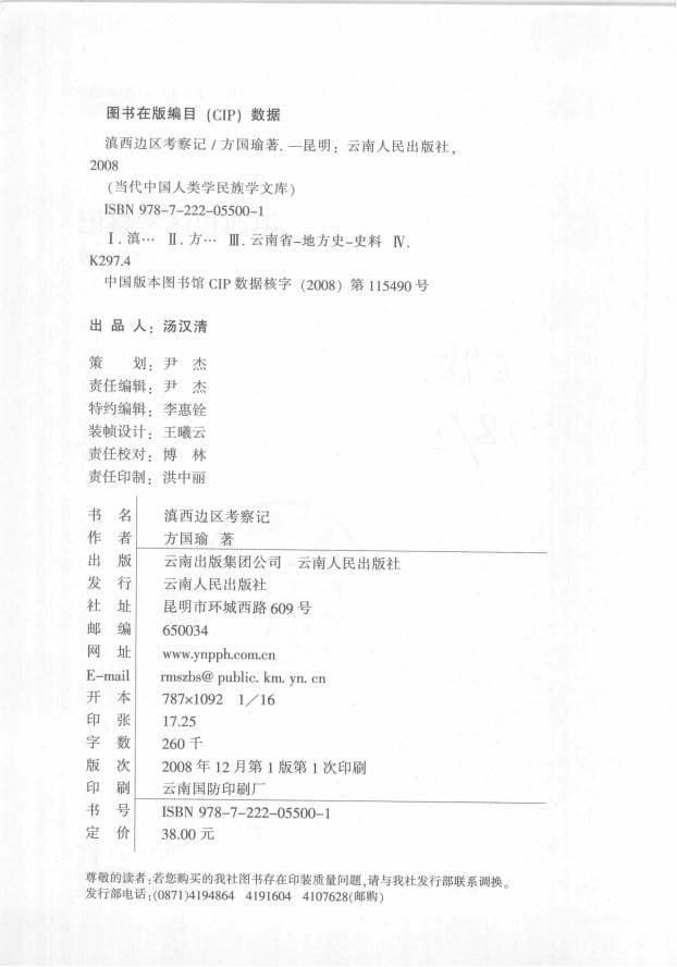 图片[4]-方国瑜著：滇西边区考察记-滇史网