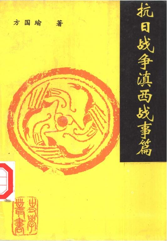 方国瑜著:抗日战争滇西战事篇-滇史网