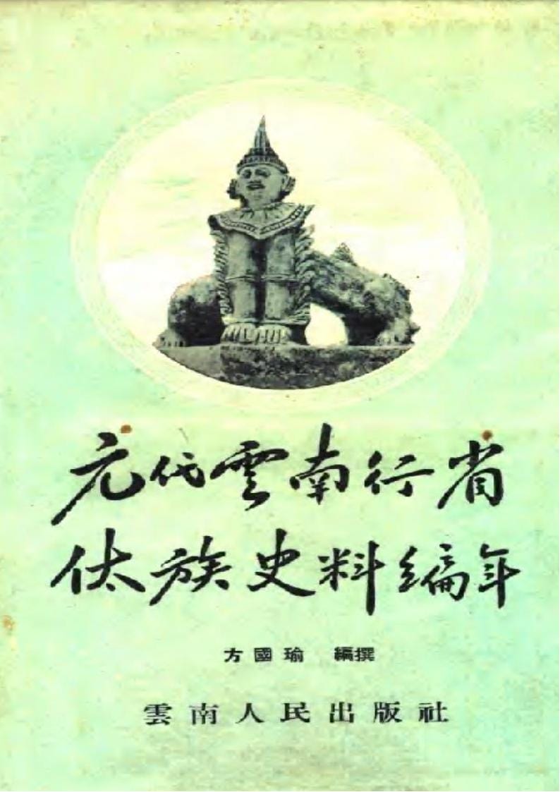 方国瑜著：元代云南行省傣族史料编年-滇史网