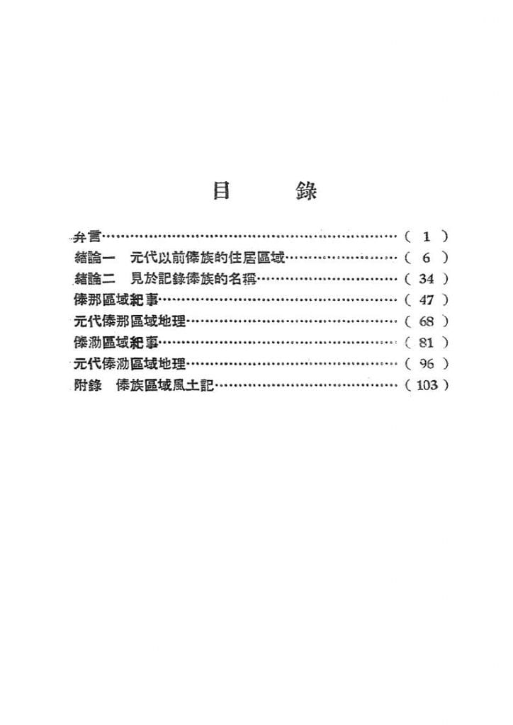 图片[3]-方国瑜著：元代云南行省傣族史料编年-滇史网