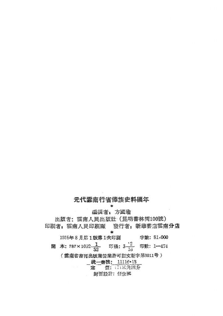 图片[2]-方国瑜著：元代云南行省傣族史料编年-滇史网