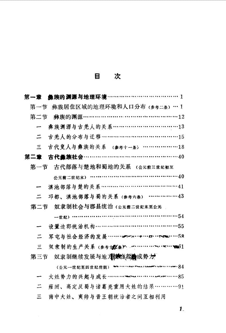 图片[3]-方国瑜著：彝族史稿-滇史网