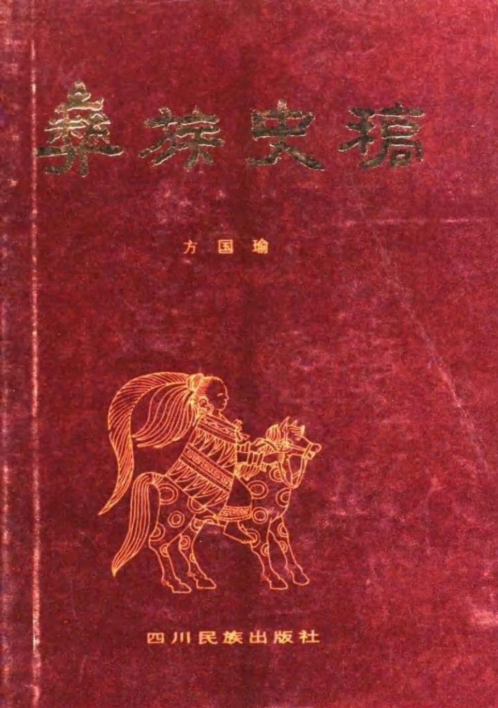 方国瑜著:彝族史稿-滇史网