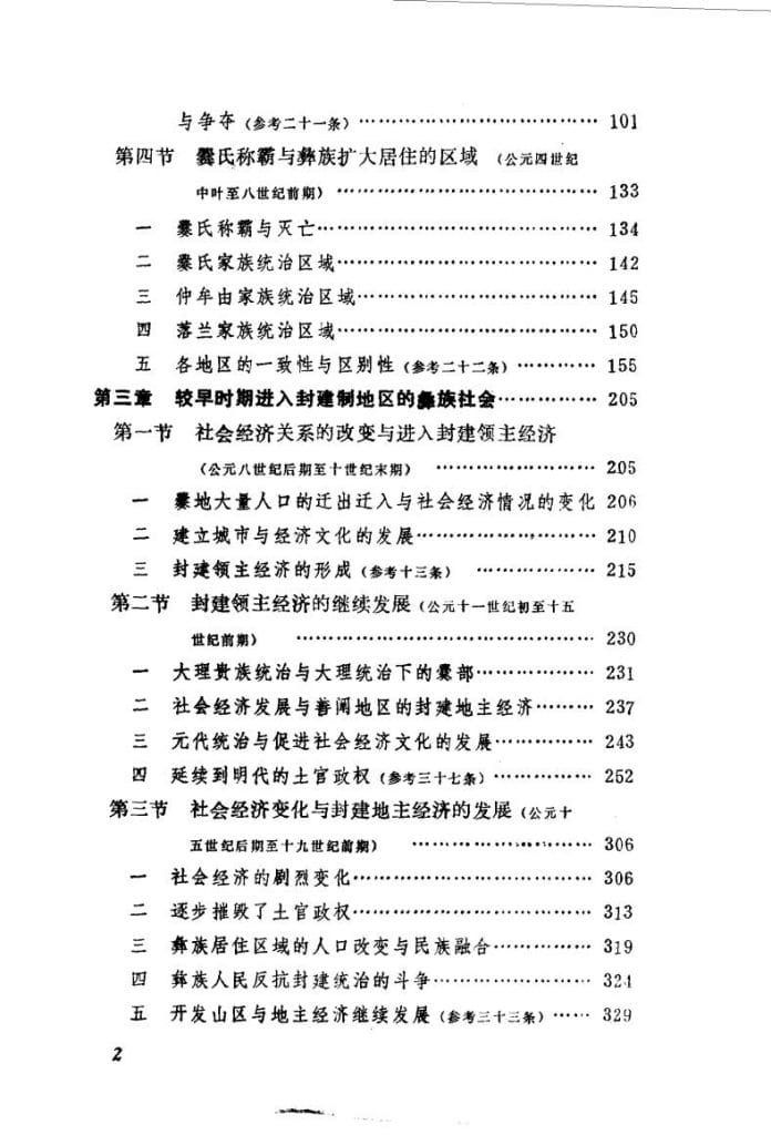 图片[4]-方国瑜著：彝族史稿-滇史网