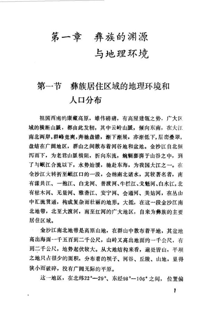 图片[6]-方国瑜著：彝族史稿-滇史网