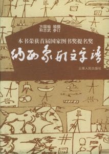 方国瑜编、和志武参订：纳西象形文字谱-滇史网
