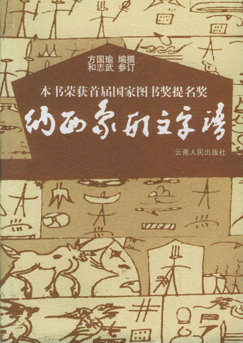 方国瑜编、和志武参订:纳西象形文字谱-滇史网