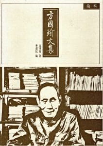方国瑜文集(5册全)-滇史网