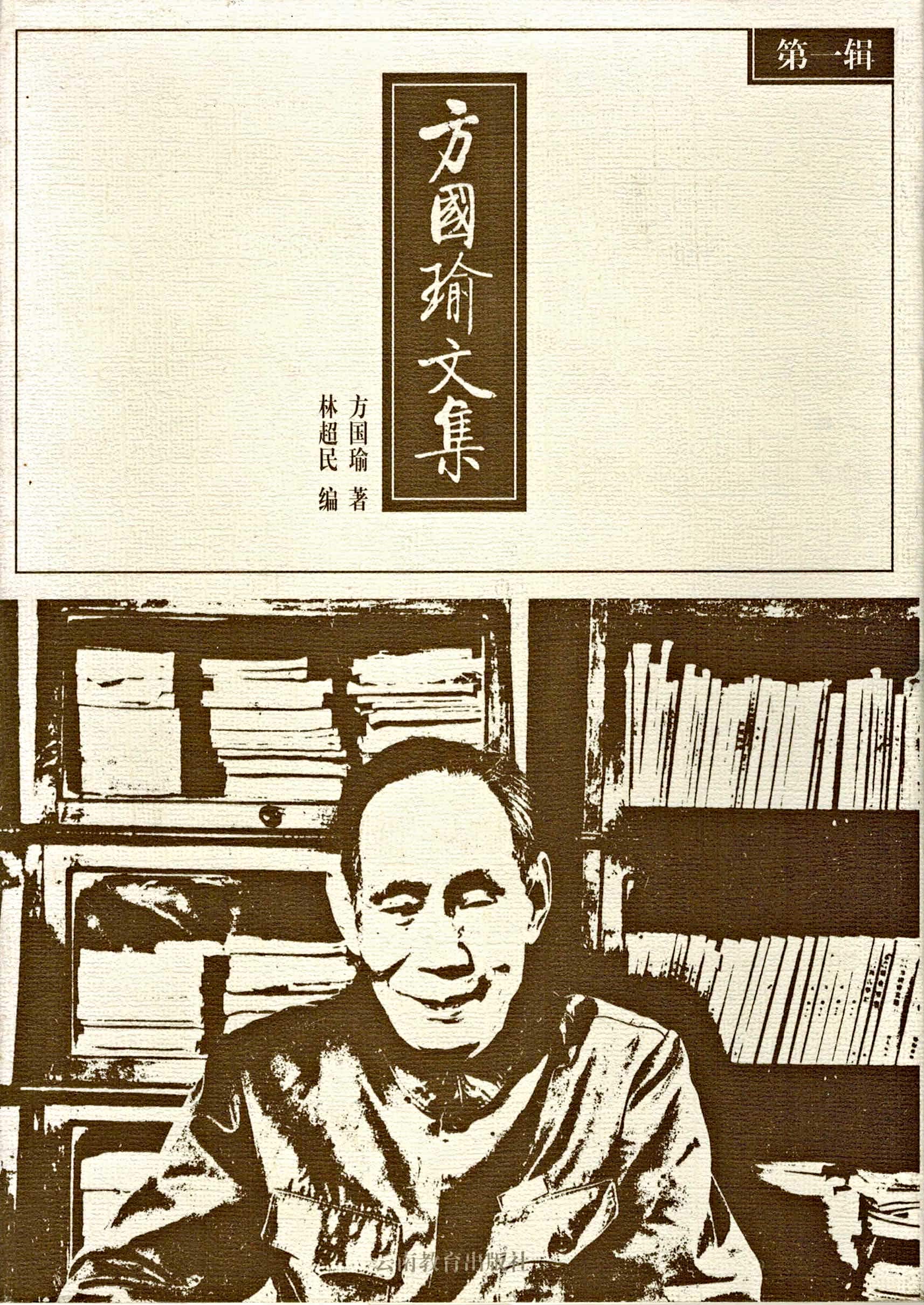 方国瑜文集（5册全）-滇史网