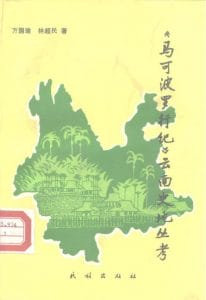 方国瑜、林超民著：马可波罗行纪云南史地丛考-滇史网