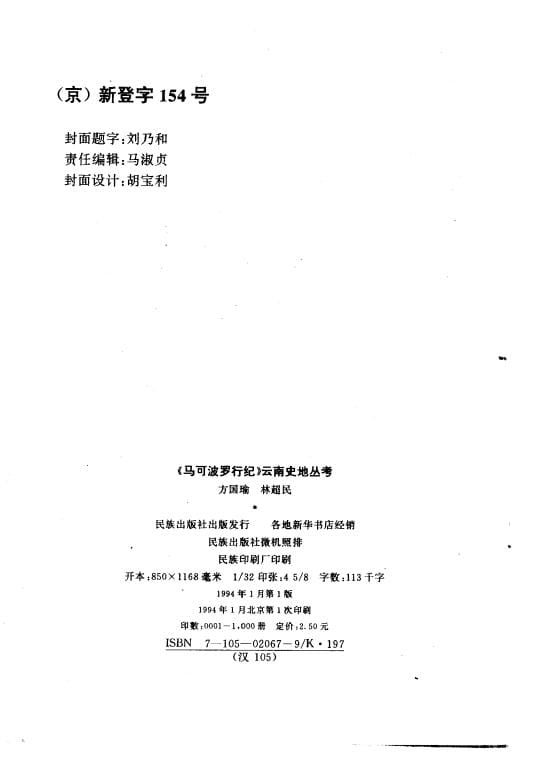 图片[2]-方国瑜、林超民著：马可波罗行纪云南史地丛考-滇史网