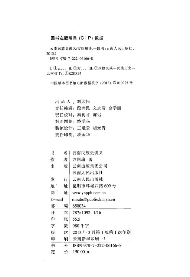 图片[2]-方国瑜著，秦树才、林超民整理：云南民族史讲义-滇史网