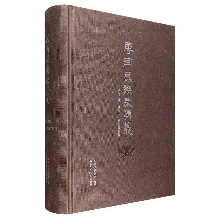 方国瑜著,秦树才、林超民整理:云南民族史讲义-滇史网