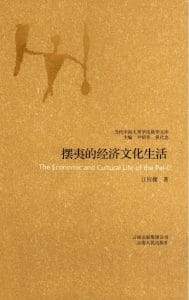 江应樑：滇西摆夷之经济文化生活-滇史网