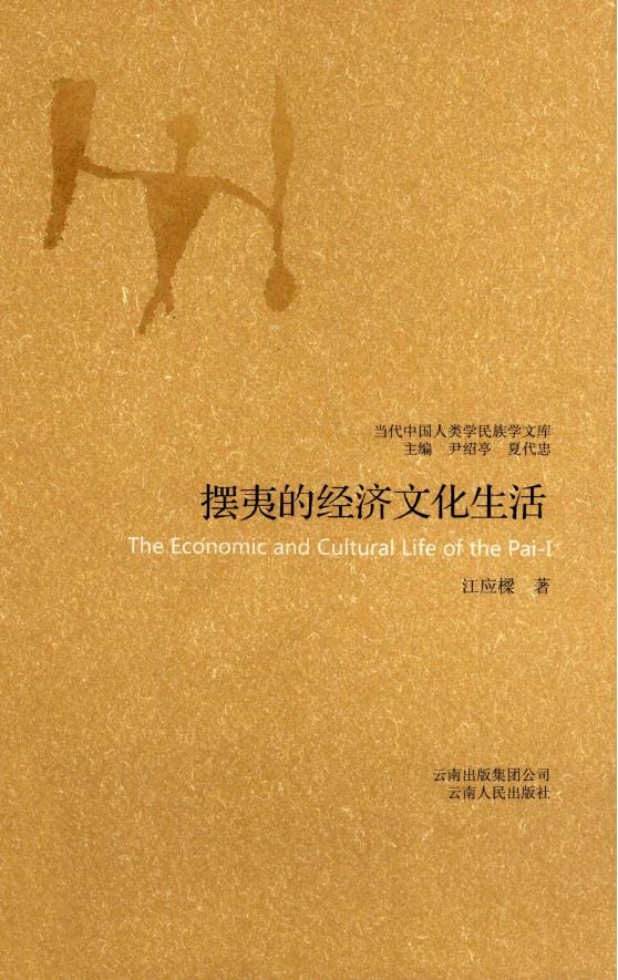 江应樑:滇西摆夷之经济文化生活-滇史网