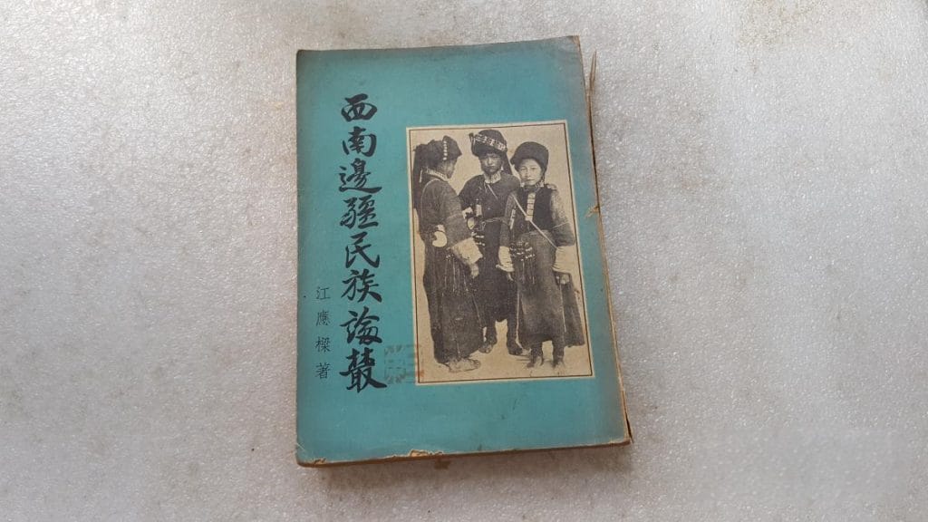 江应樑:西南边疆民族论丛-滇史网