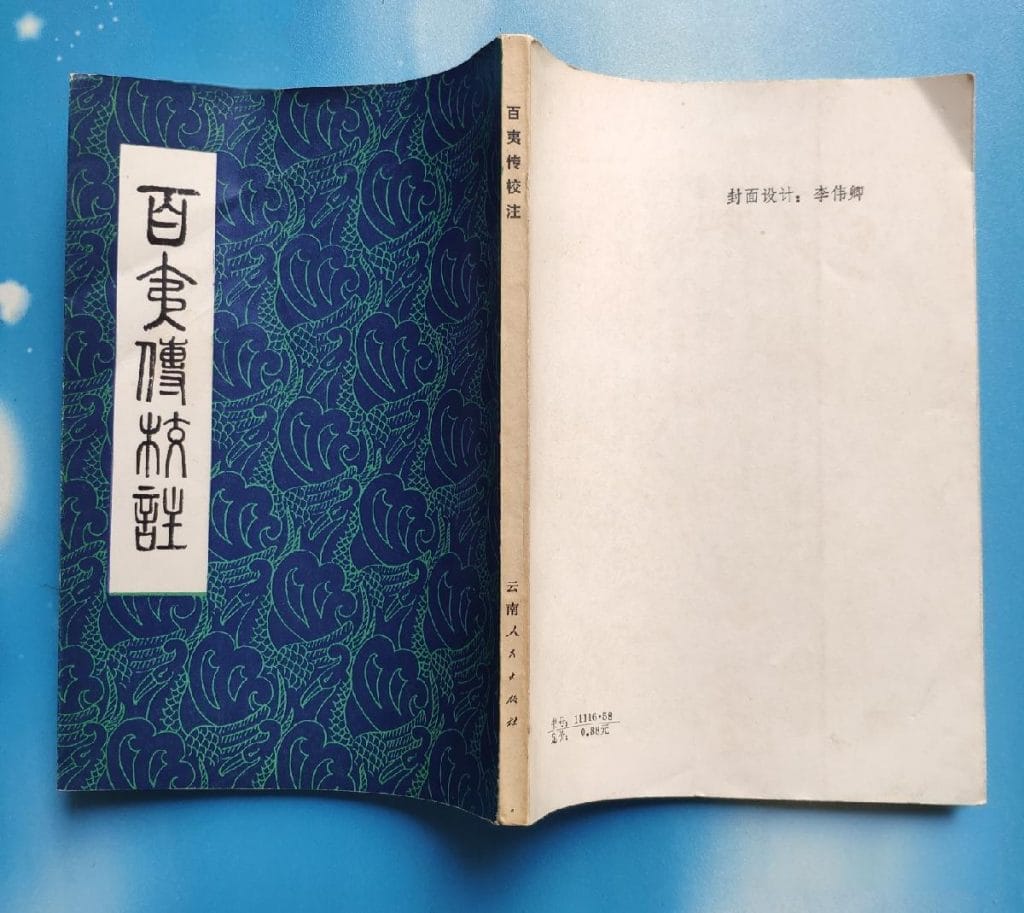 江应樑:《百夷传》校注-滇史网