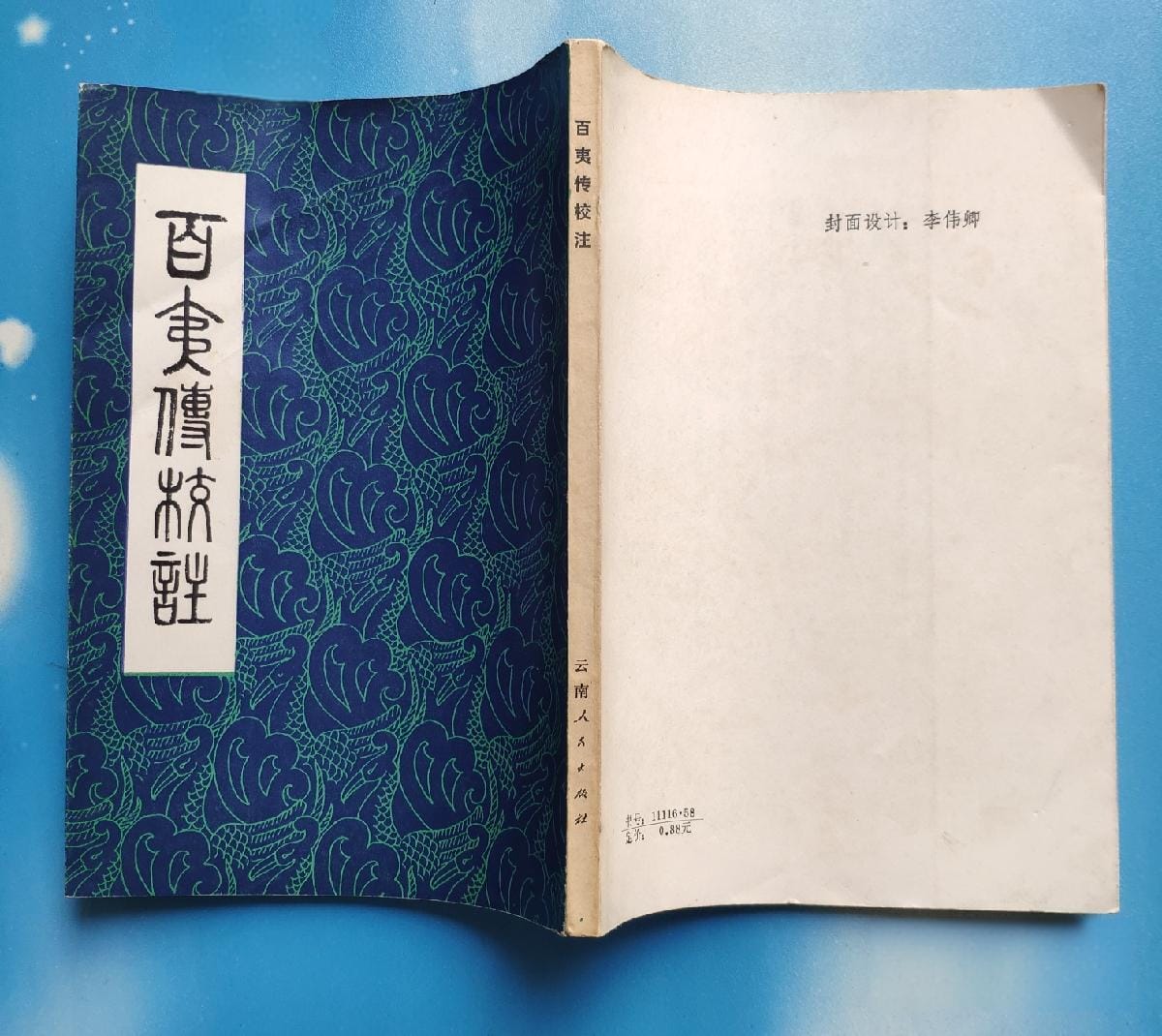 江应樑:《百夷传》校注-滇史网