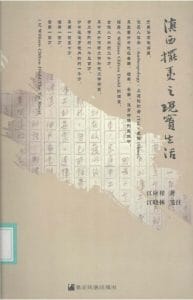 江应樑著；江晓林笺注：滇西摆夷之现实生活-滇史网