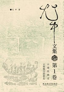 尤中文集（6册全）-滇史网