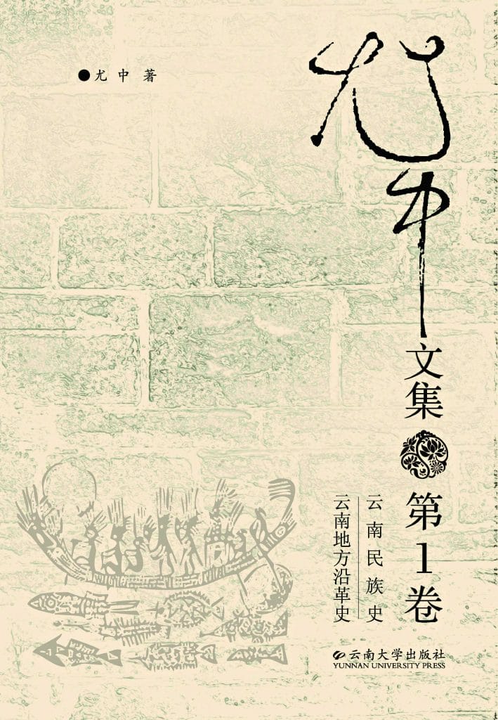 尤中文集(6册全)-滇史网