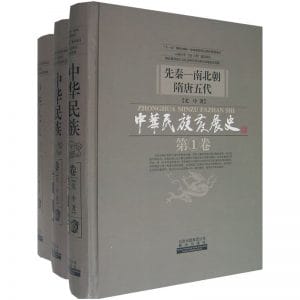 尤中著：中华民族发展史（3册全）-滇史网