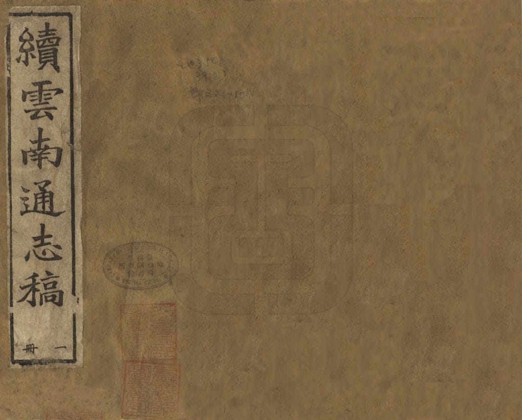 光绪《续云南通志稿》-滇史网