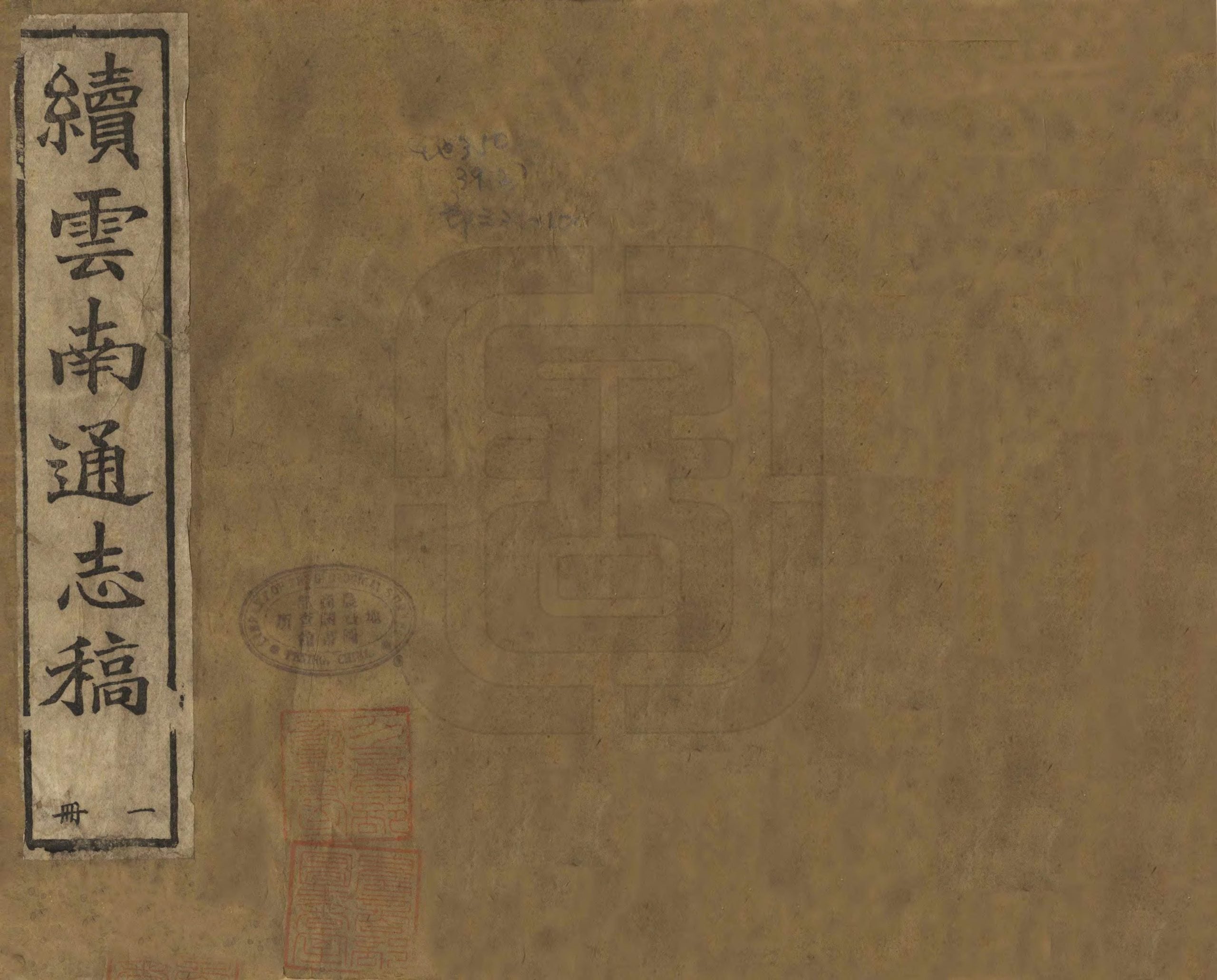 光绪《续云南通志稿》-滇史网