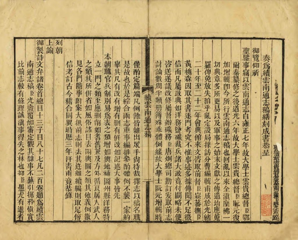 图片[3]-光绪《续云南通志稿》-滇史网