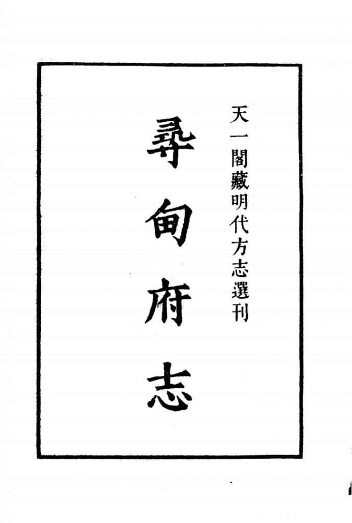 天一阁藏明代方志选刊·嘉靖《寻甸府志》-滇史网