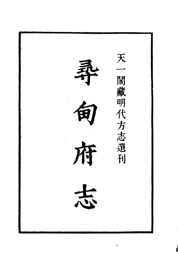 天一阁藏明代方志选刊·嘉靖《寻甸府志》-滇史网