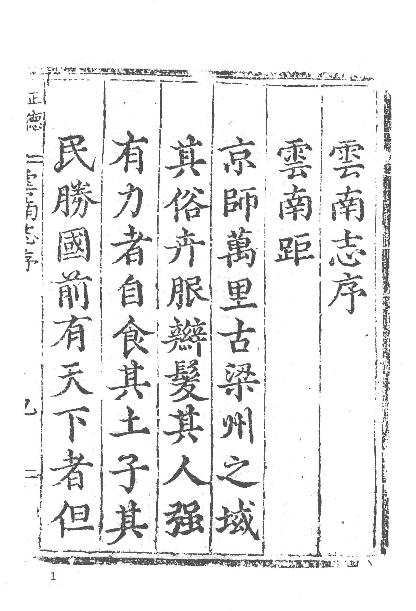 天一阁藏明代方志选刊·正德《云南志》-滇史网