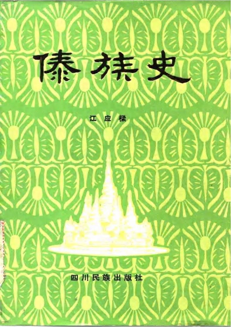 江应樑著：傣族史-滇史网