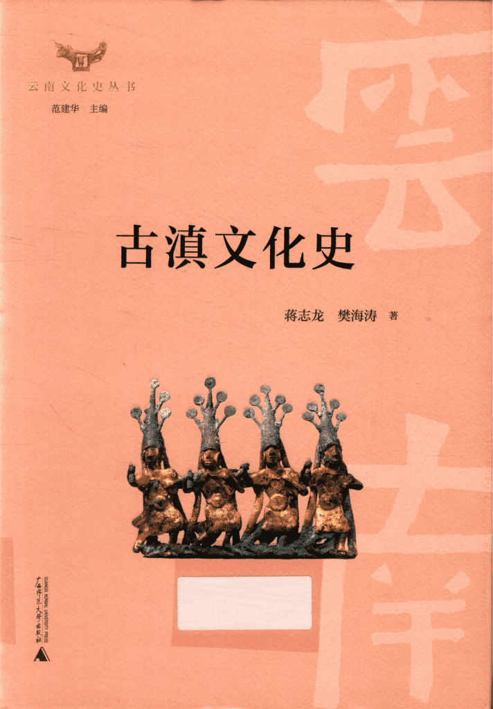 蒋志龙,樊海涛著:《古滇文化史》-滇史网