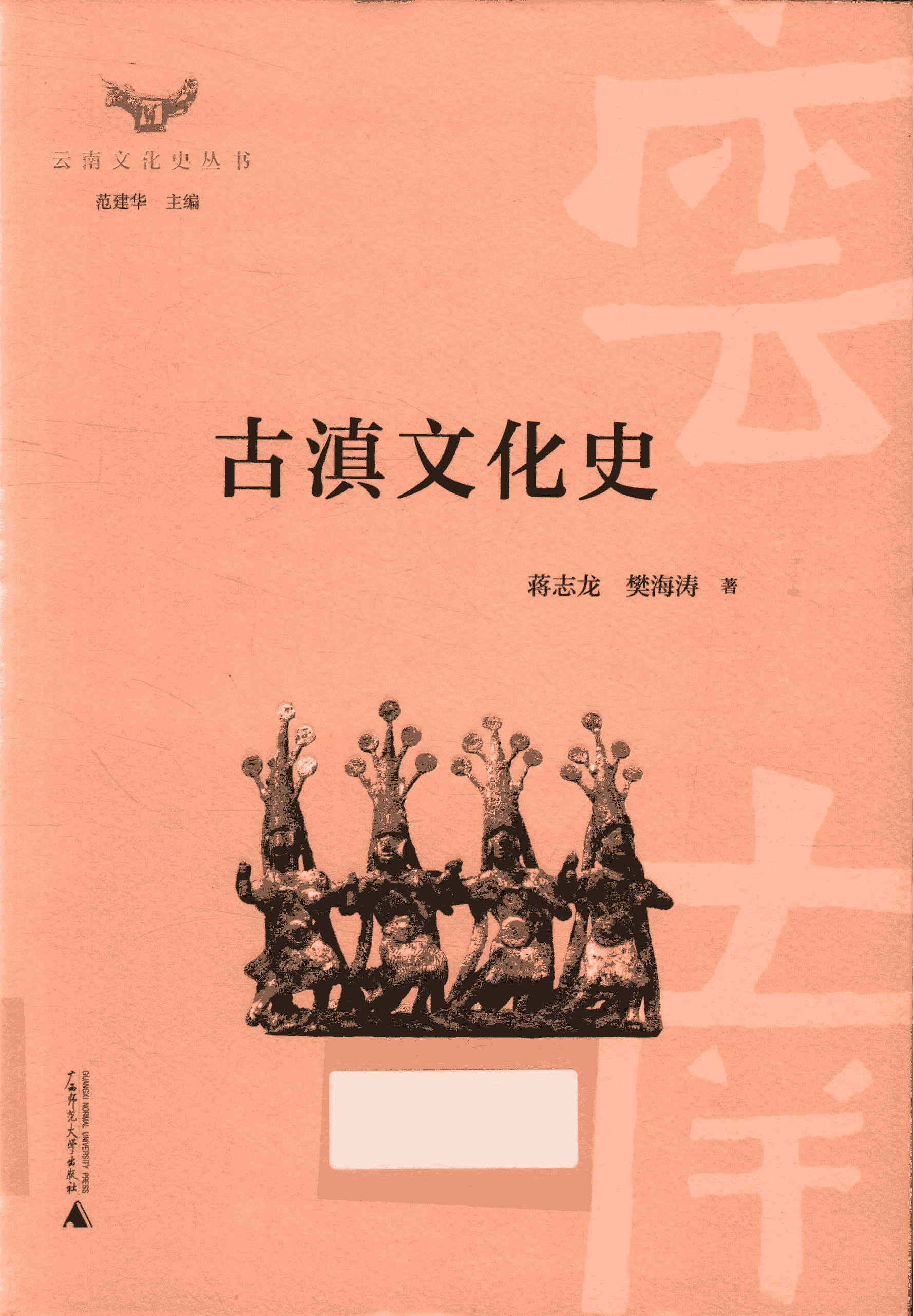蒋志龙，樊海涛著：《古滇文化史》-滇史网