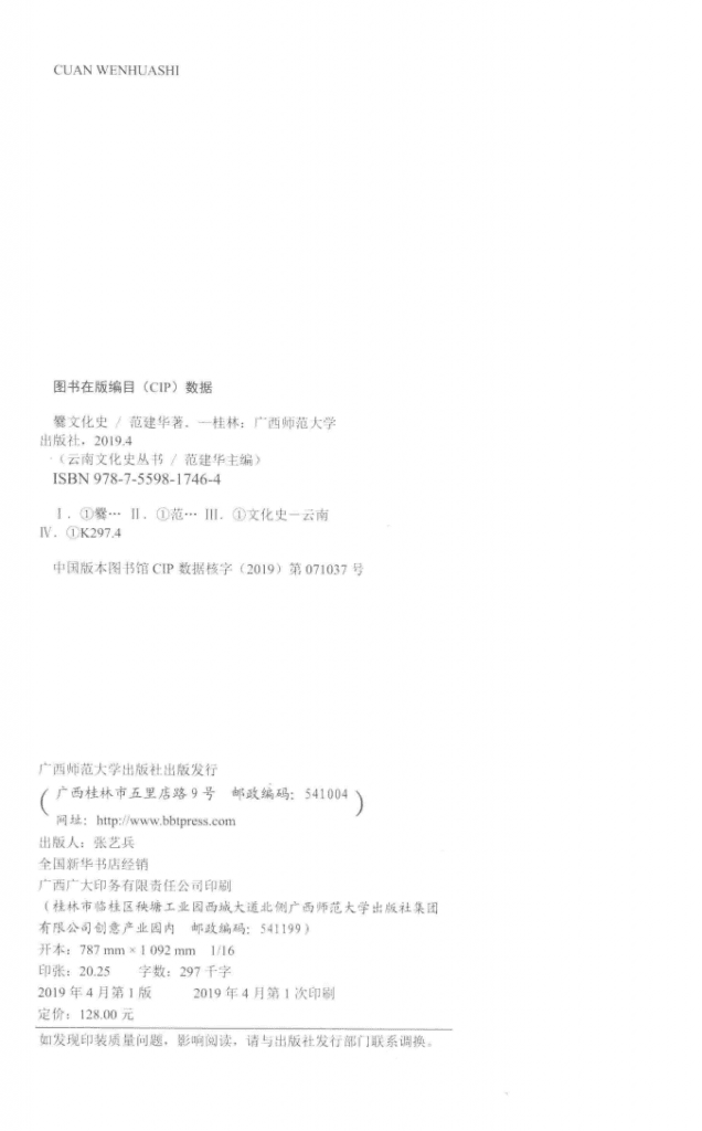 图片[2]-范建华著：《爨文化史》-滇史网