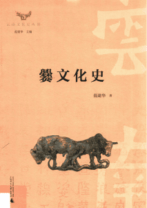 范建华著：《爨文化史》-滇史网