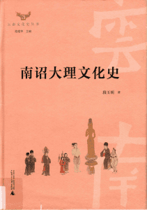段玉明著：《南诏大理文化史》-滇史网
