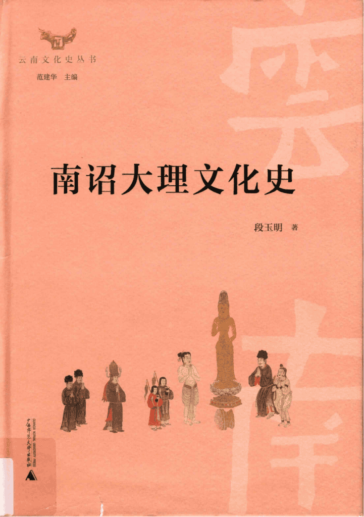 段玉明著:《南诏大理文化史》-滇史网