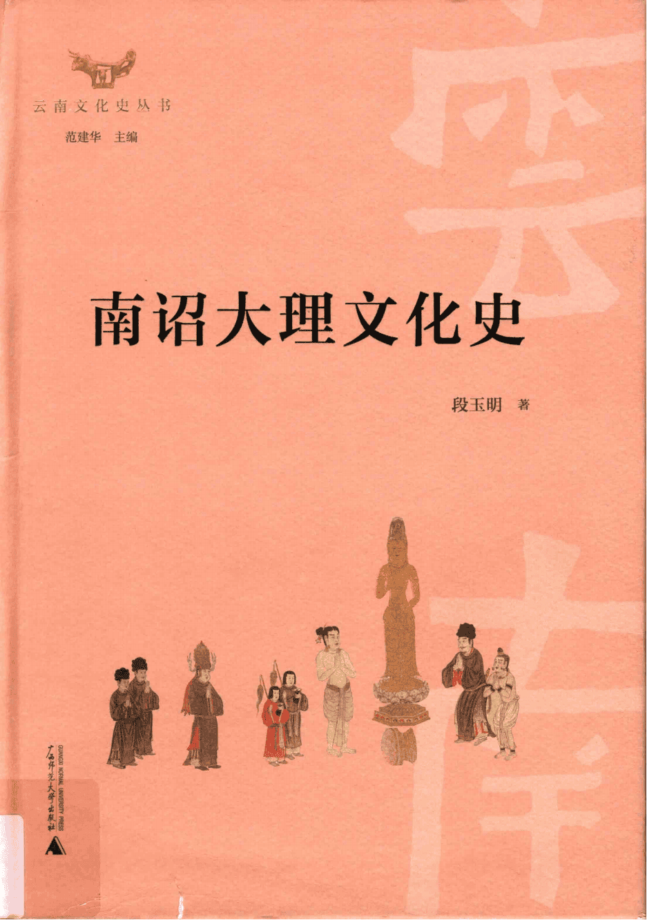 段玉明著：《南诏大理文化史》-滇史网