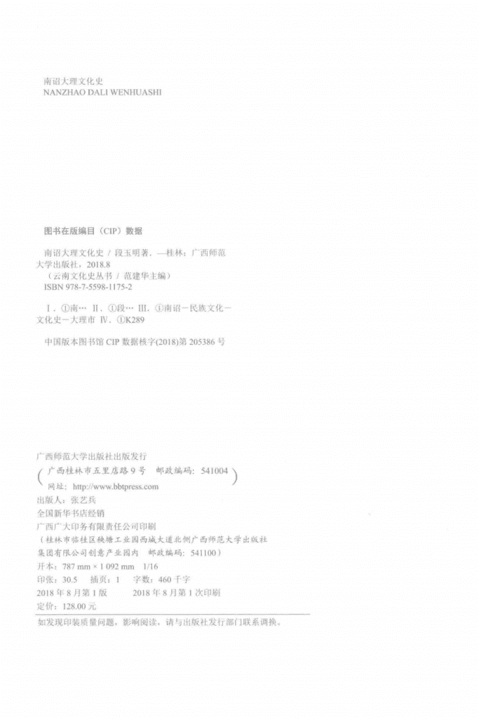 图片[2]-段玉明著：《南诏大理文化史》-滇史网