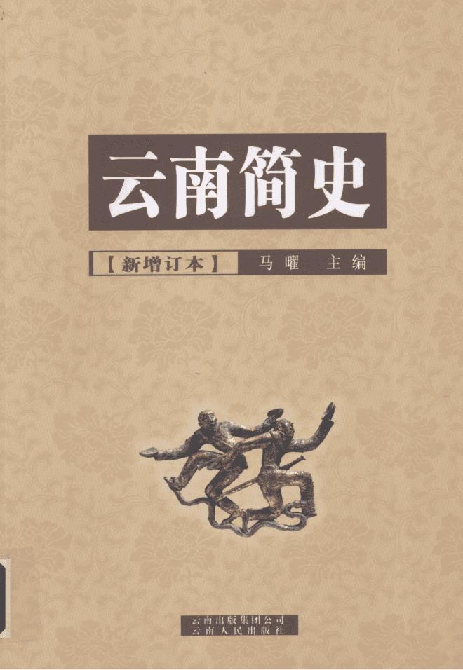 马曜主编：《云南简史》（新增订本）-滇史网