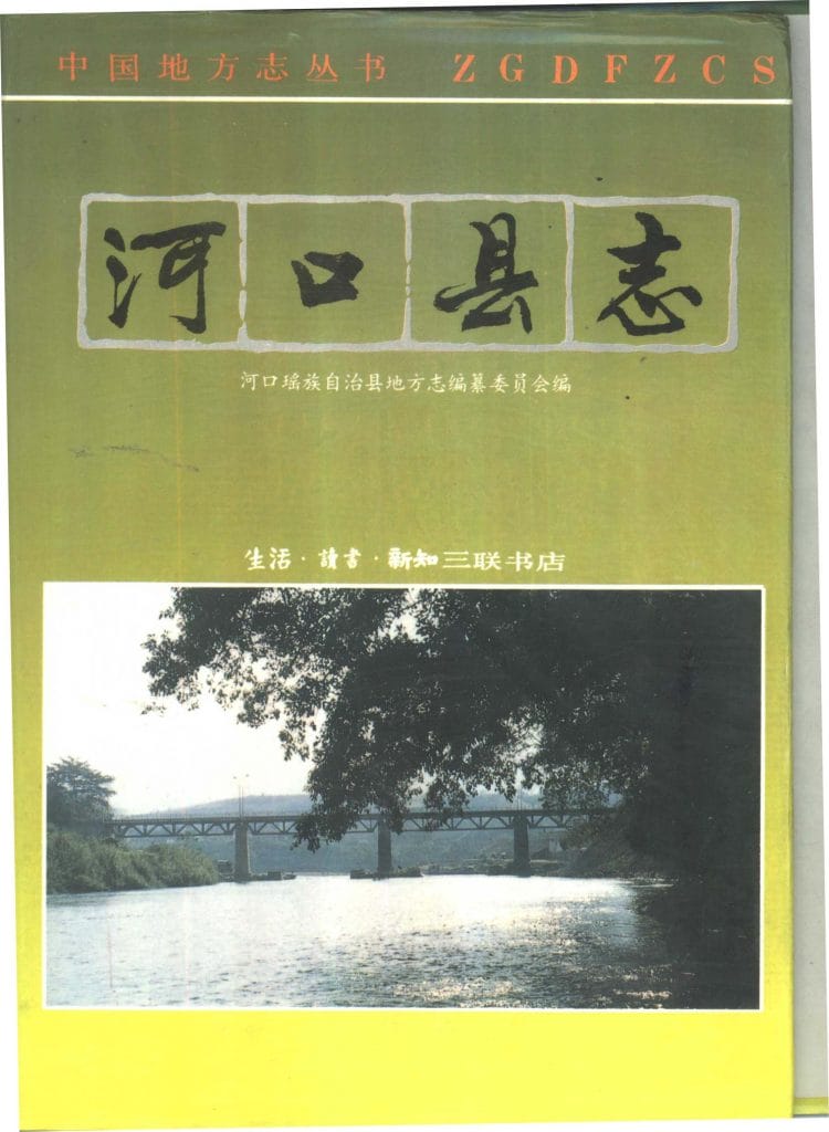 河口瑶族自治县志-滇史网