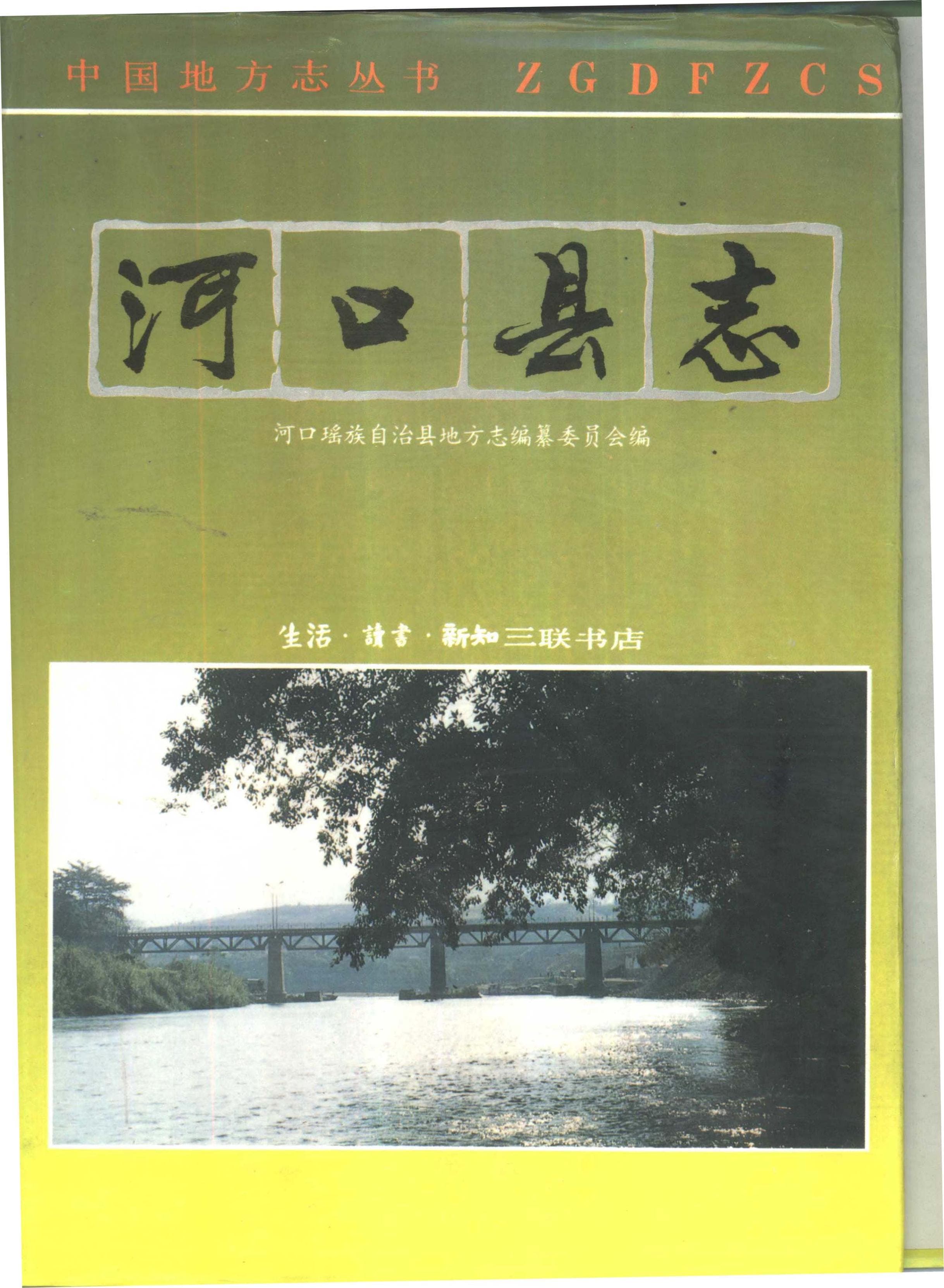 河口瑶族自治县志-滇史网